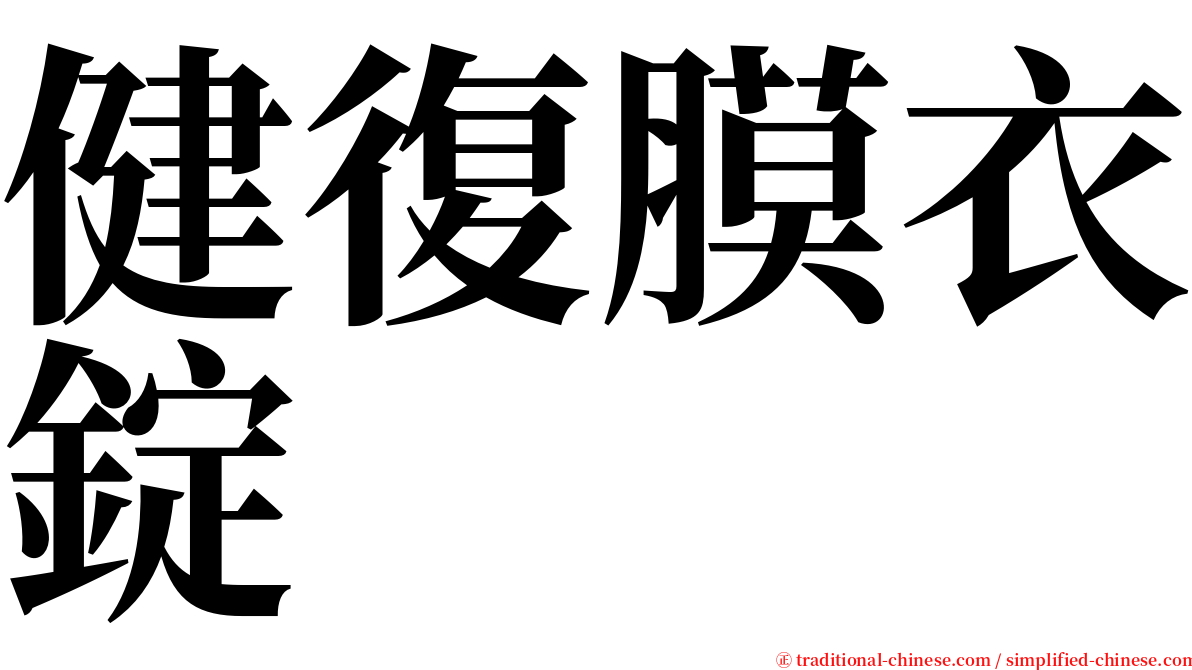 健復膜衣錠 serif font