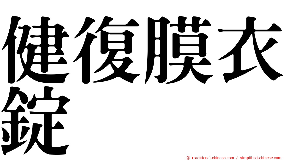 健復膜衣錠