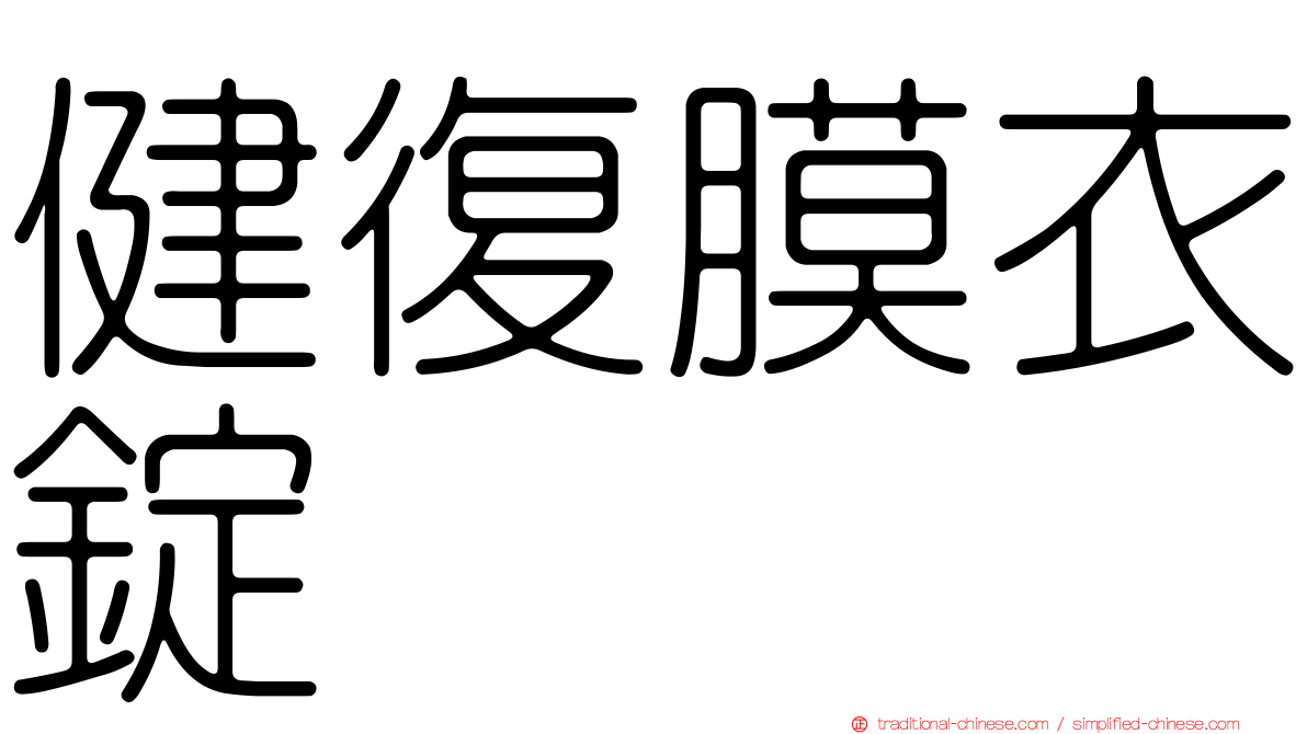 健復膜衣錠