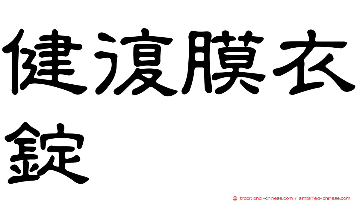 健復膜衣錠