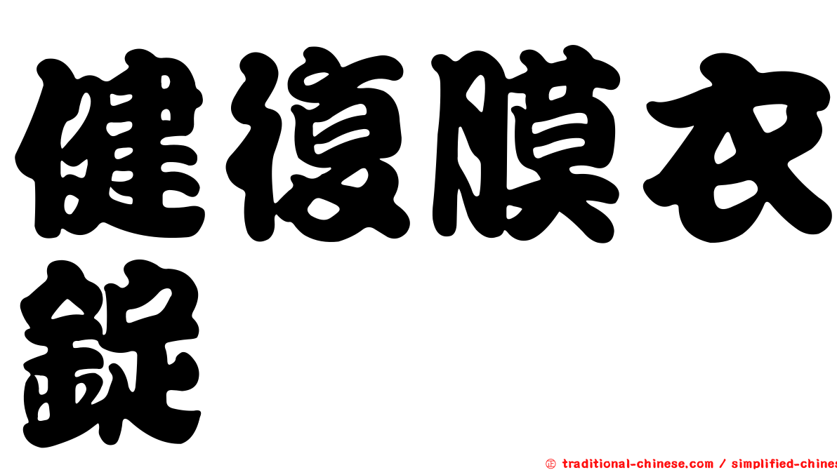 健復膜衣錠