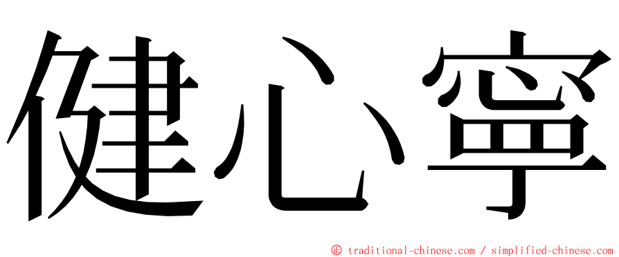 健心寧 ming font