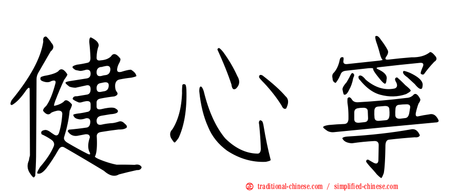 健心寧