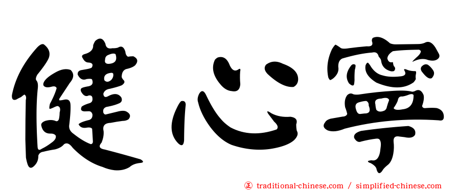 健心寧