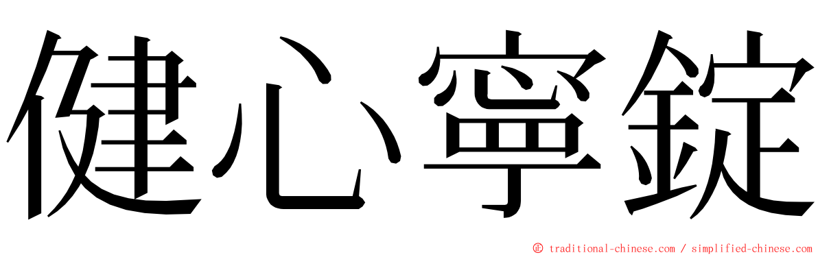健心寧錠 ming font