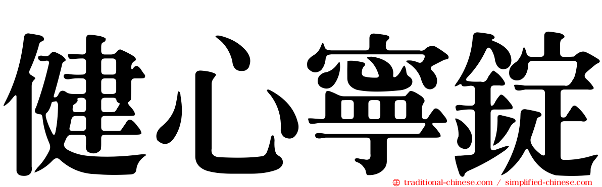 健心寧錠