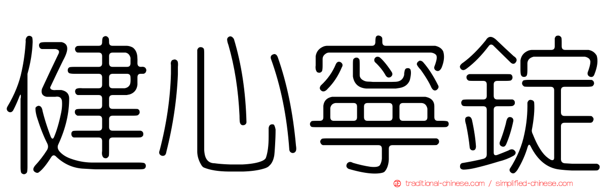 健心寧錠