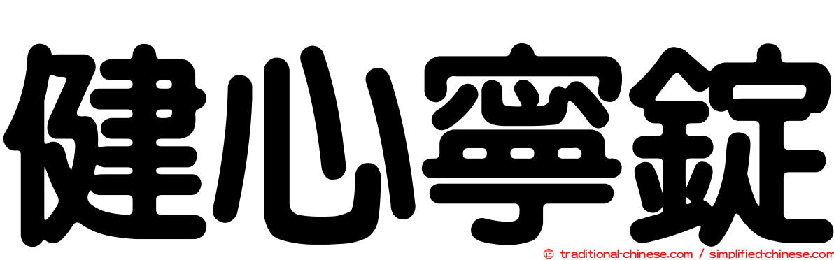 健心寧錠