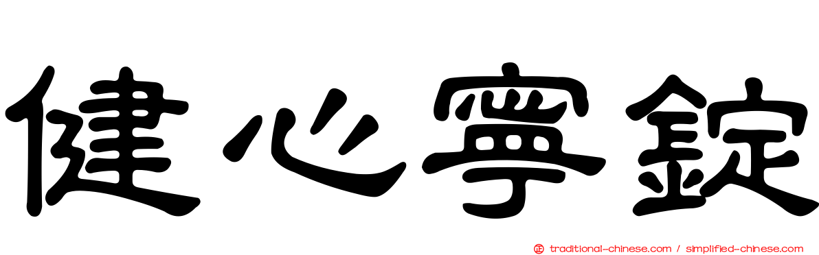 健心寧錠