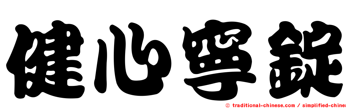 健心寧錠