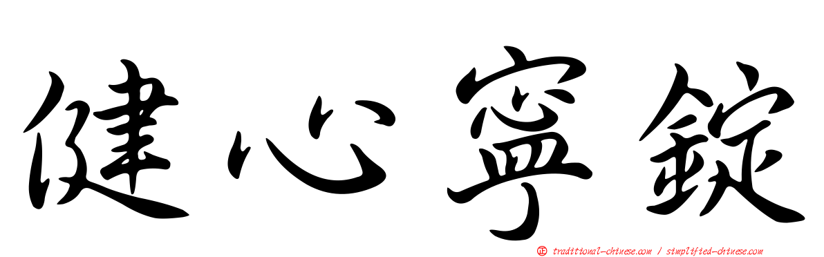 健心寧錠