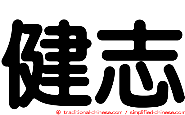 健志