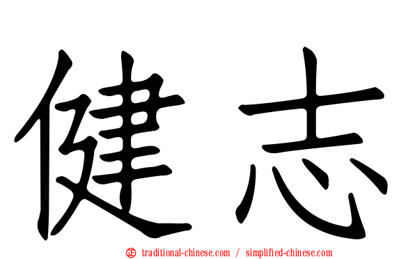 健志