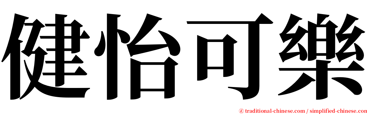 健怡可樂 serif font