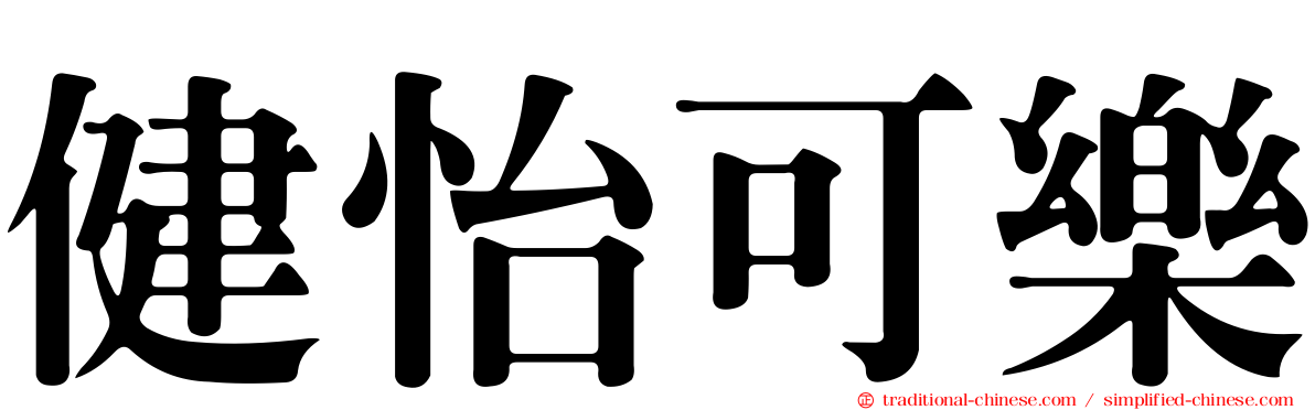 健怡可樂