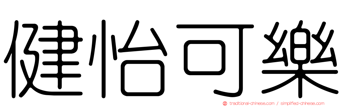 健怡可樂