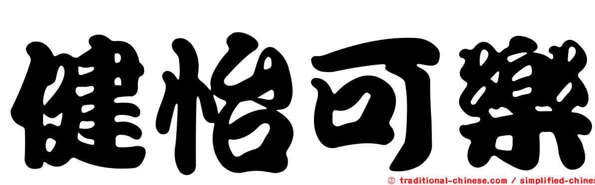 健怡可樂