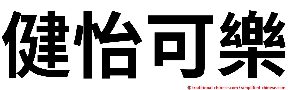 健怡可樂