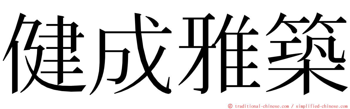 健成雅築 ming font