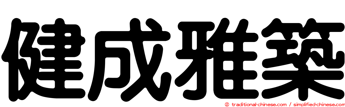 健成雅築