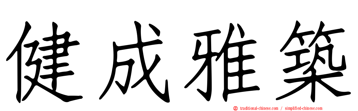 健成雅築