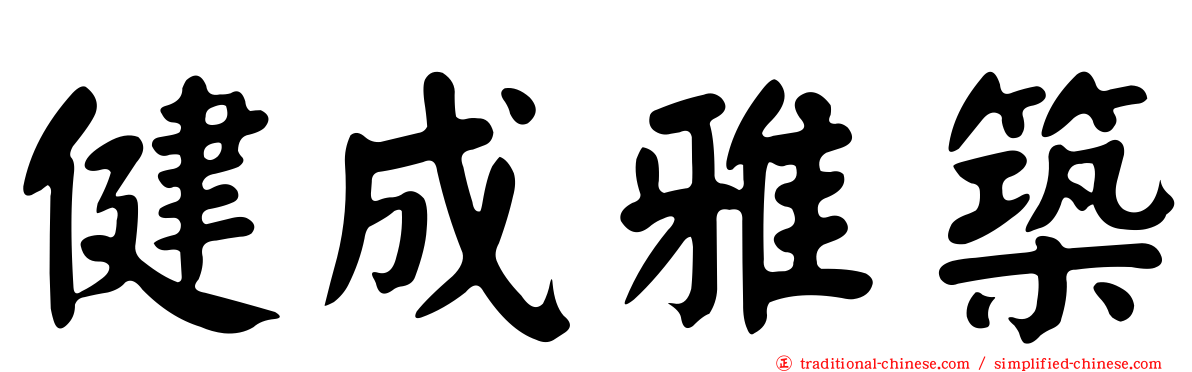 健成雅築