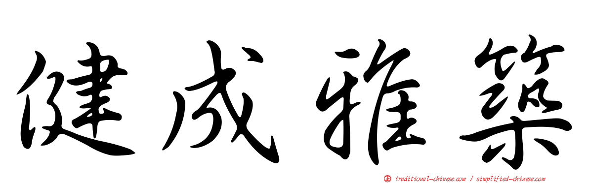健成雅築