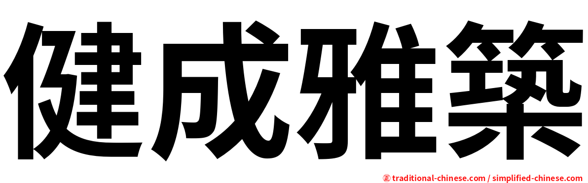 健成雅築