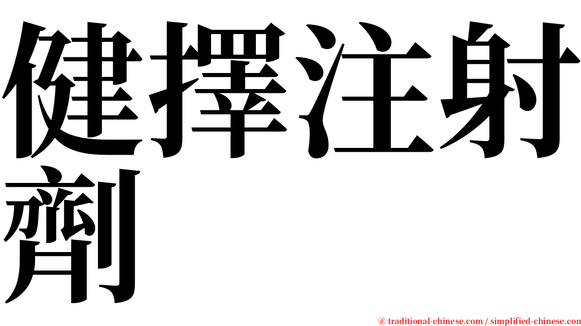 健擇注射劑 serif font