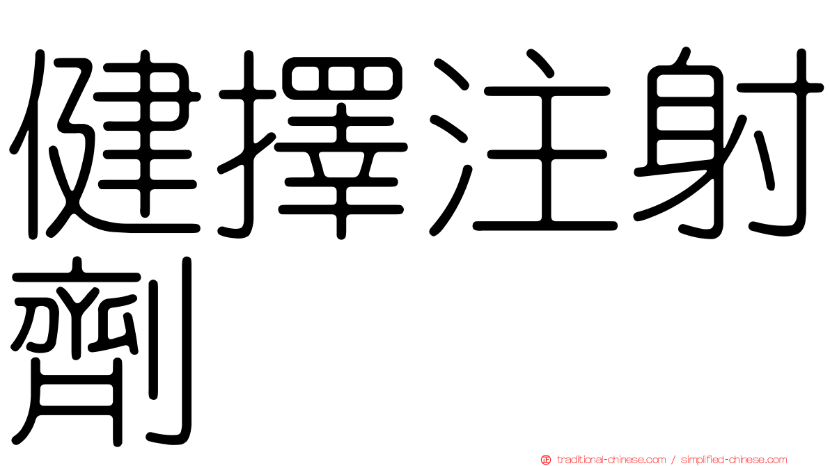 健擇注射劑