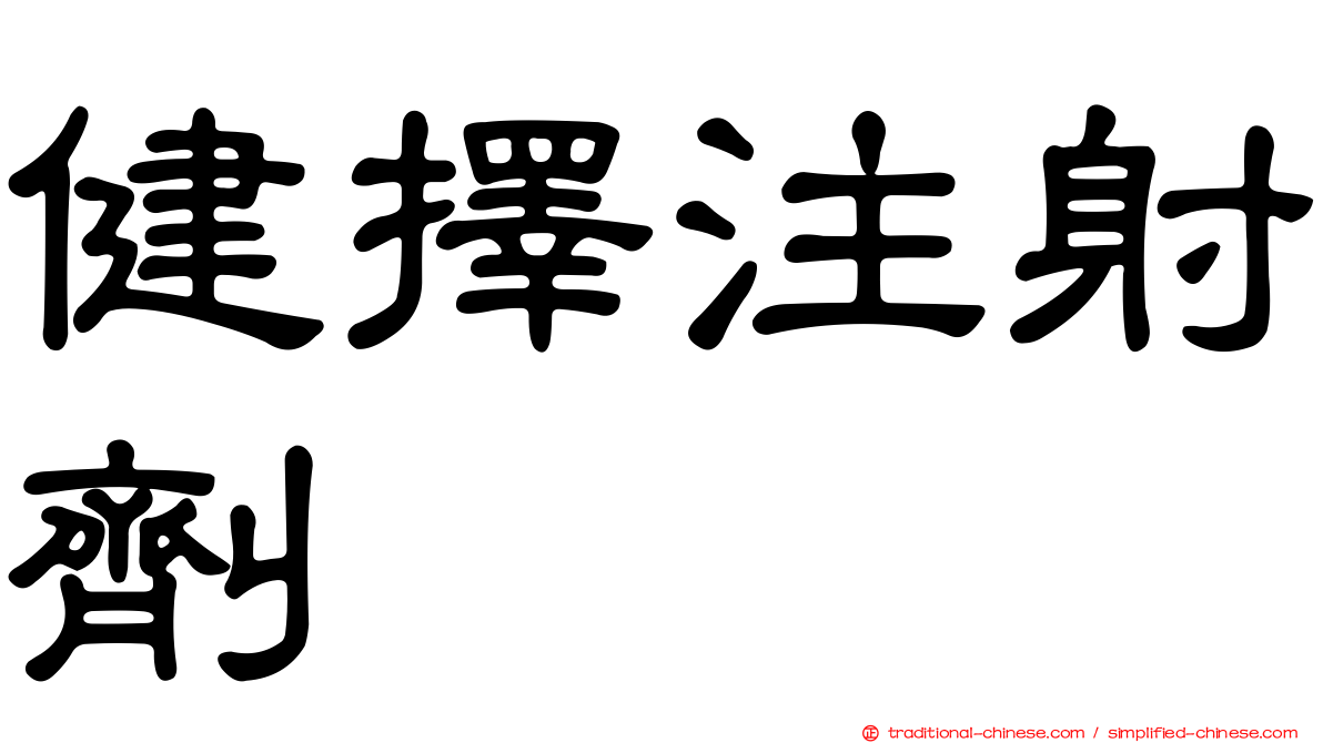 健擇注射劑