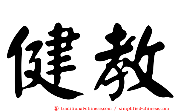 健教