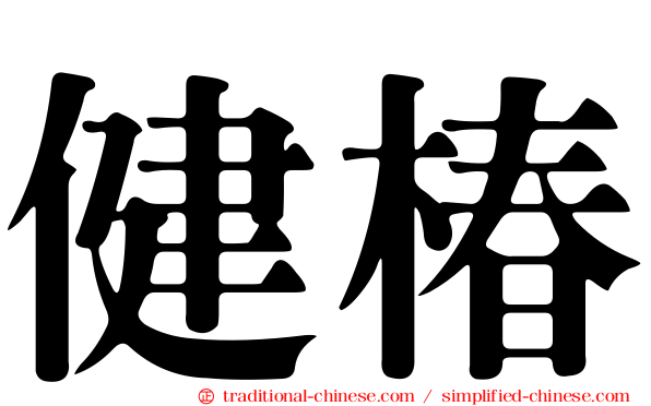 健椿