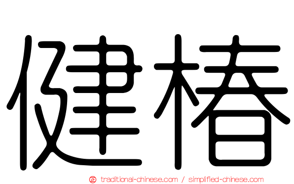 健椿