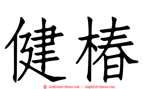 健椿