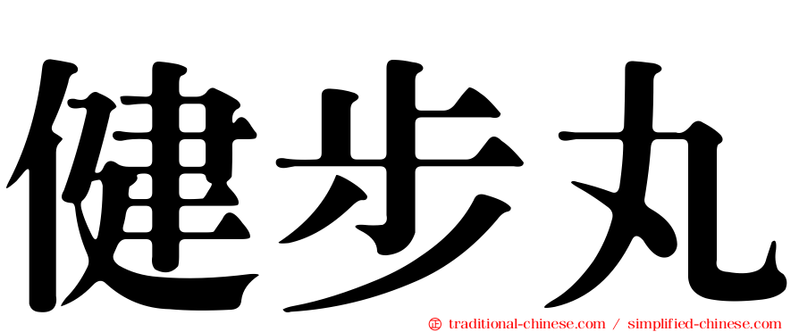 健步丸