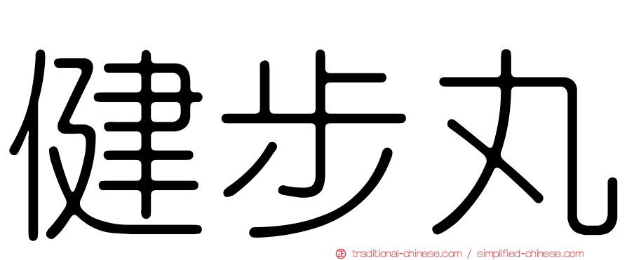 健步丸
