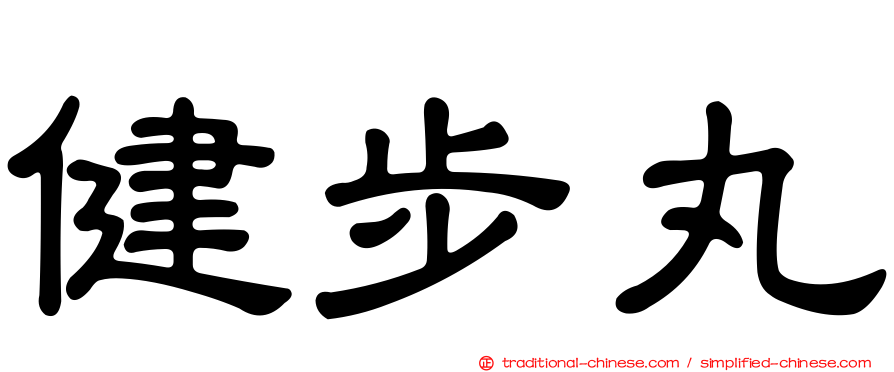 健步丸