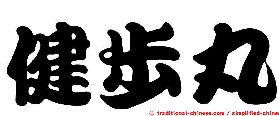 健步丸
