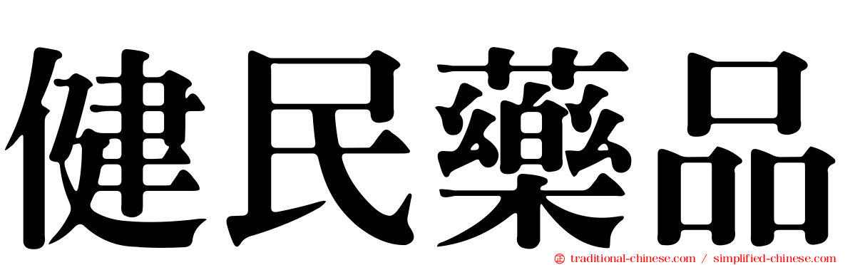 健民藥品