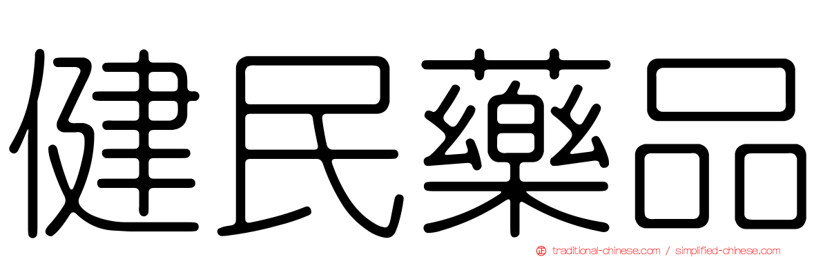 健民藥品