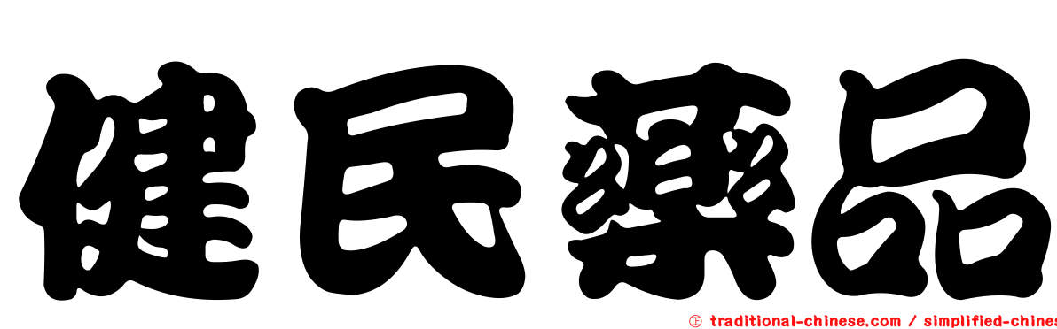 健民藥品