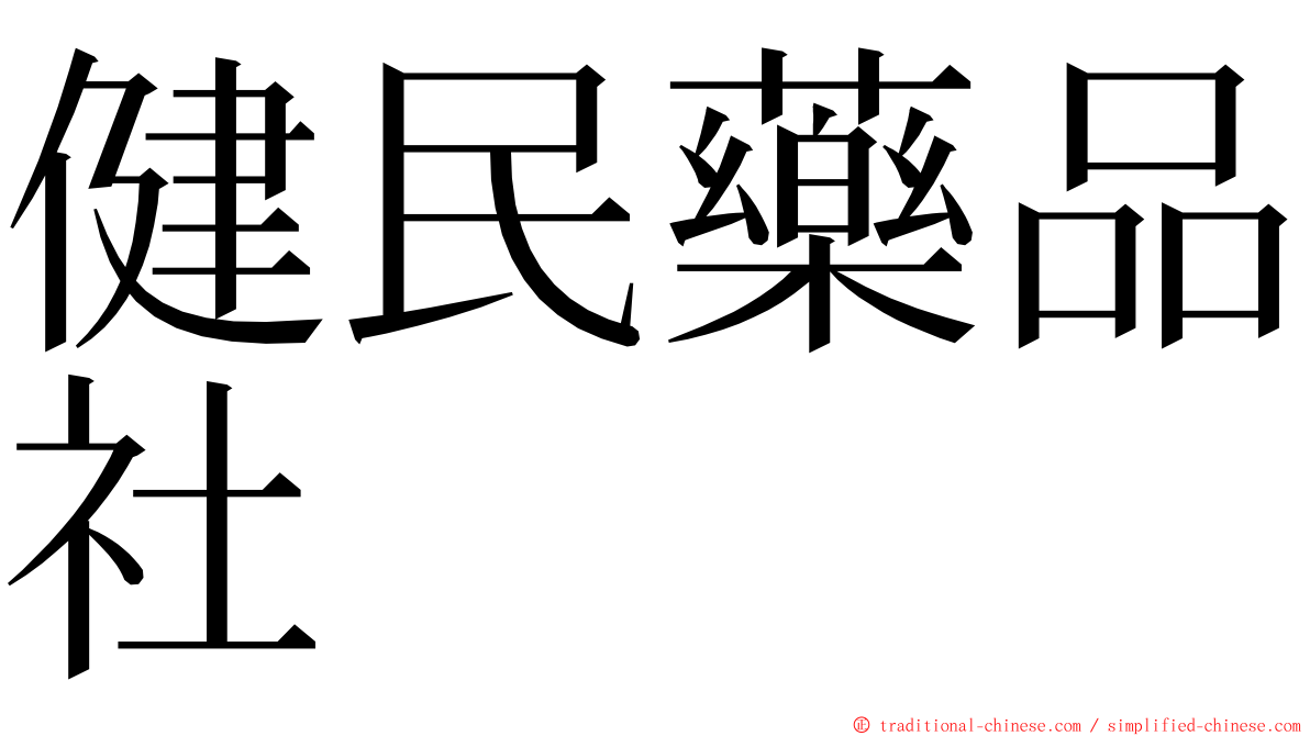 健民藥品社 ming font
