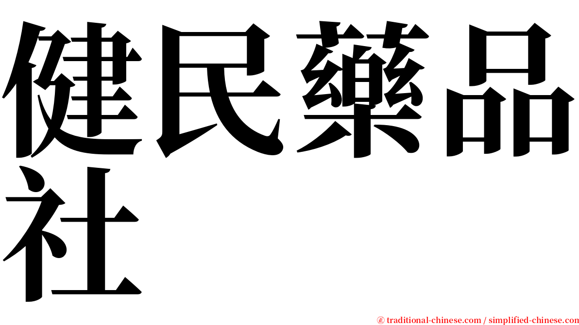 健民藥品社 serif font