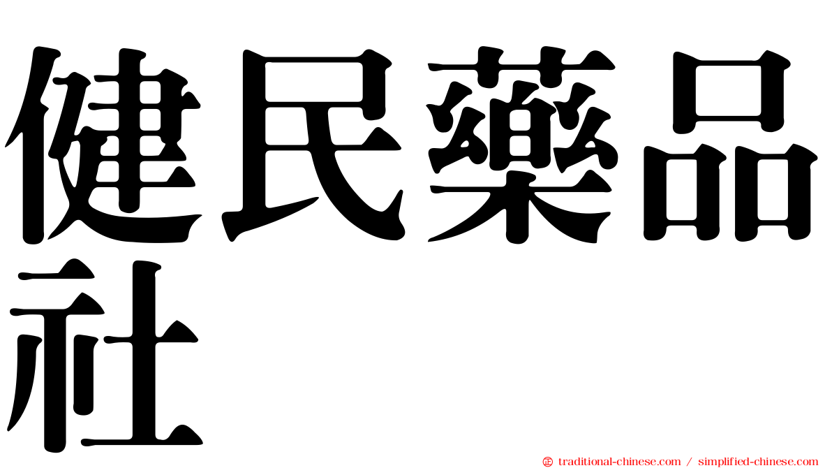 健民藥品社