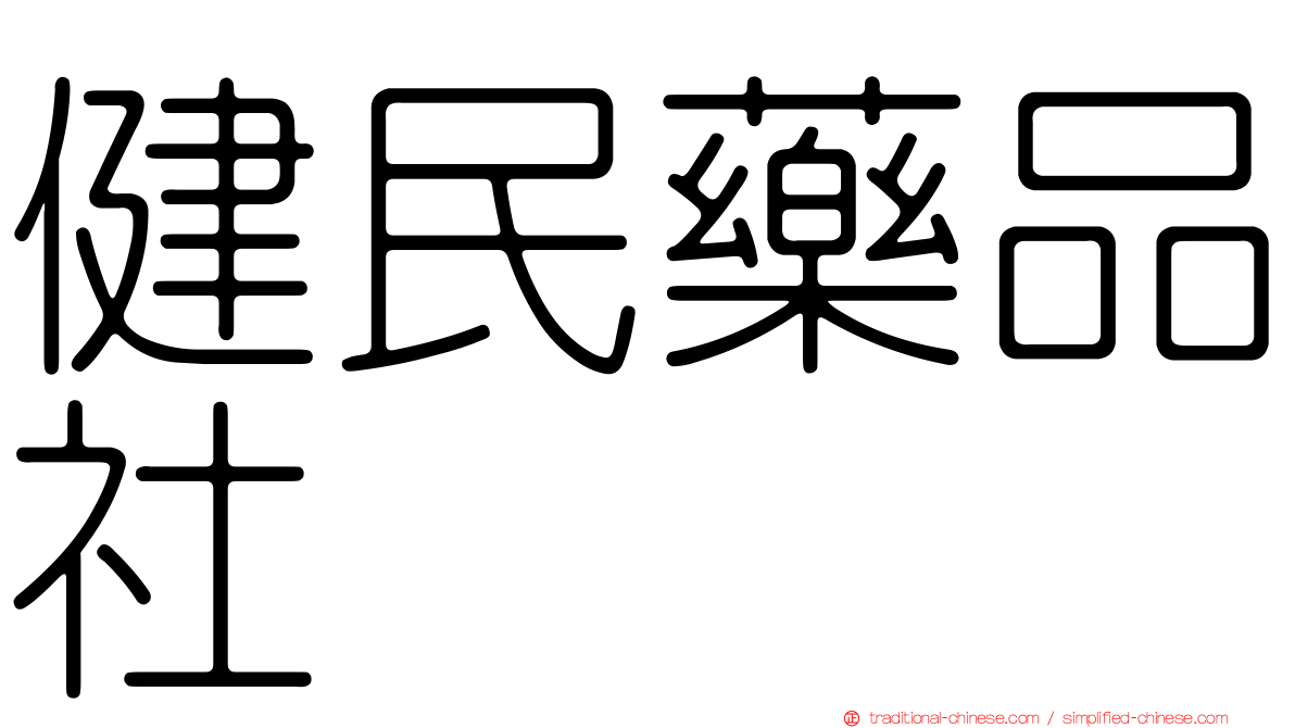 健民藥品社