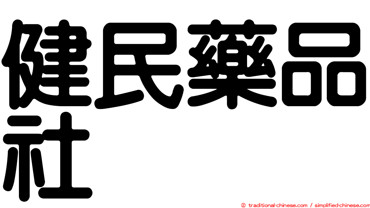 健民藥品社