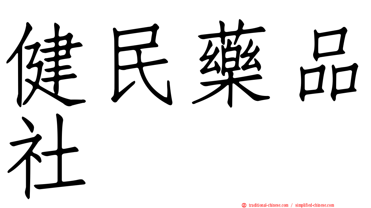 健民藥品社