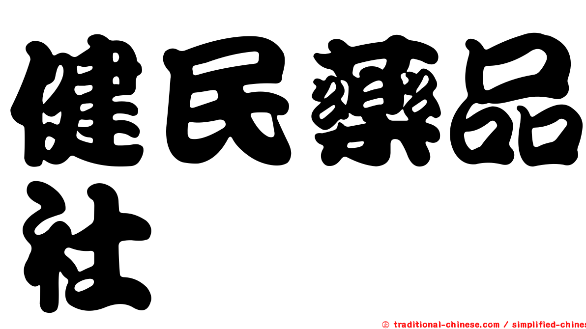 健民藥品社
