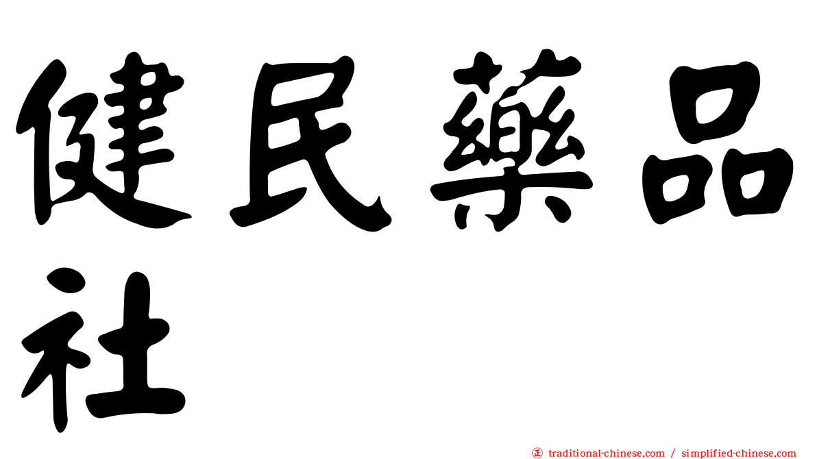 健民藥品社